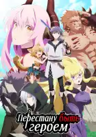  Перестану быть героем смотреть онлайн аниме сериал 1 сезон 